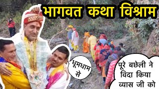 विश्राम दिवस का पूरा ब्योरा । आदरणीय आचार्य जी को विदा किया धूमधाम से | Bhagwat Katha Final Day Vlog