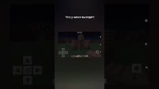 это моя легендарная постройка #майнкрафт #minecraft #мем #shorts