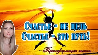 Счастье – это не цель. Счастье - это путь