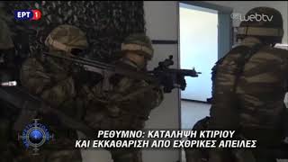 Κατάληψη κτηρίου από εχθρικές δυνάμεις - veteranos.gr