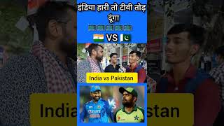 इंडिया हारी तो टीवी तोड़ दूंगा 🇮🇳 VS 🇵🇰 कौन जीतेगा ? #indiavspakistan