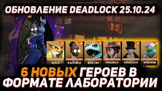 Обновление DEADLOCK 25.10 | 6 НОВЫХ ГЕРОЕВ в лабораторию DEADLOCK