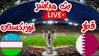 🔴بث مباشر مباراة قطر و أوزبكستان ربع نهائي كاس اسيا 2024 live QATAR vs UZBEKISTAN | AFC ASIAN CUP