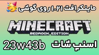 ماینکرافت 1.21 روی گوشی اسنپ شات 23w43b🥳