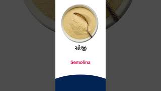 Semolina meaning in Gujarati - English Dictionary