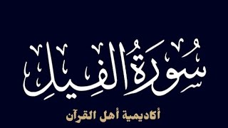 حفظ سورة الفيل (Al FIL ) بطريقة التكرار والتلقين معنا في @ahl_alQuran_Academy