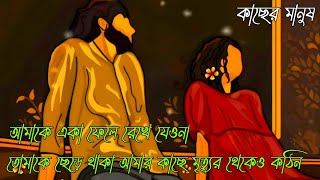 আমাকে একা ফেলে রেখে যেওনা, তোমাকে ছেড়ে থাকা আমার কাছে মৃত্যুর থেকেও কঠিন।Motivational video।