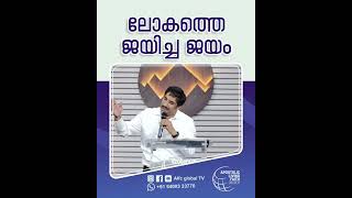 ലോകത്തെ ജയിച്ച ജയം  #pastorajitjohn #shorts