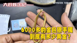 老铁6000多的金包银手镯，到底有多少黄金？