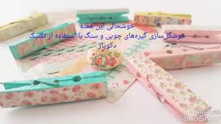 فیلم آموزش خوشگل‌سازی گیره‌های چوبی با روش دکوپاژ