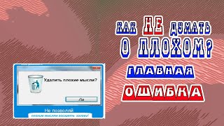 Как не думать о плохом? Главная ошибка