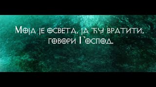 Justice demands retribution.Правда захтева освету.Одлазак екуменисте који је изазвао бес Божији.