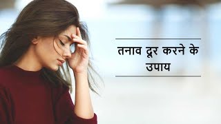 Stress ko kam karne ke upaye | How to stress free life | खुशी से जीना सीख जाओगे ये video देखने पर..