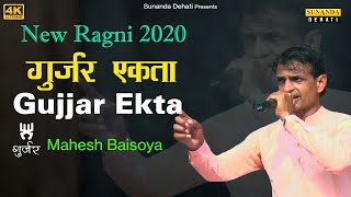 गुर्जर एकता ¦¦ गुर्जर फरिश्ता ¦¦ Mahesh Baisoya Ragni ¦¦  New Ragni ¦¦ गुर्जर संदेश