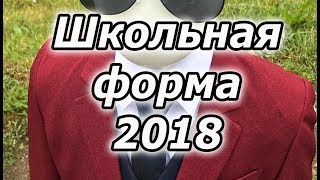 Школьная форма для мальчиков 2018