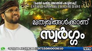 സ്വർഗം ആർക്ക്.. സിംസാറുൽ ഹഖ് ഹുദവി -simsarul haq hudavi speech