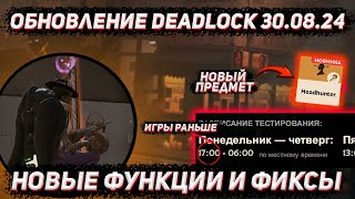 Обновление DEADLOCK 30.08 | Новые функции, предмет, фиксы в DEADLOCK