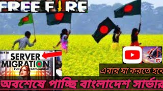 বাংলাদেশ সার্ভার কবে আসবে।। Bangladesh sarver।।Free Fire free bimond।।Mr Tripal r।।free fire