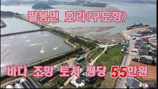 [딸기243]충남 서산시 팔봉면 호리  구도항 조망 토지 807평. 딸기공인중개사 041.662.0880