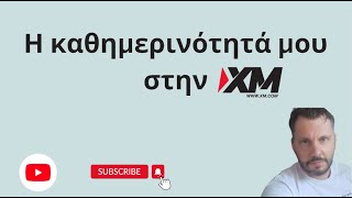 Η καθημερινότητά μου στην XM