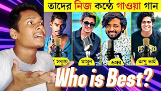 Reacts টিকটক সেলিব্রিটিদের নিজ কন্ঠে গান | Omor On Fire | LxSobuj | Xensyy Mon | Prince Mamun