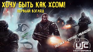 USC: Counterforce первый взгляд. Тактическая игра в стиле XCOM. Обзор за 5 минут.