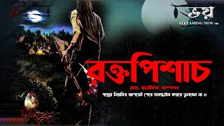 Rokto Pisach (Horror!) | রক্তপিশাচ | Today's The Sunday Suspense Story Michi Bangla Part-5