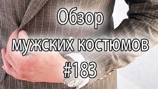 Обзор мужских костюмов #183