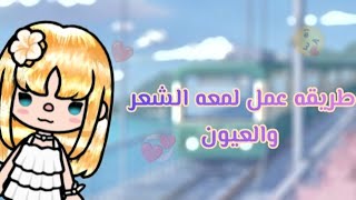 طريقه عمل لمعه الشعر والعيون 👍😘||شروحات كوكي❤️💞||انا عارفه ان ايديت مش قد كده||koke the star 😋❤️||