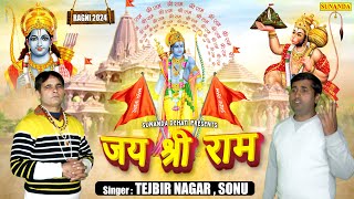 𝐉𝐀𝐈 𝐒𝐇𝐑𝐈 𝐑𝐀𝐌 जय श्रीराम 🚩Singers -Tejbir Nagar #ragni2024 #Ayodhya | Bolo Jai Shree Ram#jaishriram