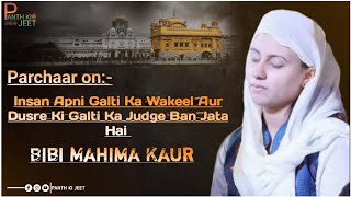 Insan Apni Galti Ka Wakeel Aur Dusre Ki Galti Ka Judge Ban Jata Hai| Bibi Mahima Kaur |Panth ki jeet