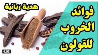 الخروب و فوائده العديدة لعلاج المعدة والقلون العصبي