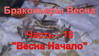 Браконьеры. Весна. Часть - 18 "Весна Начало".