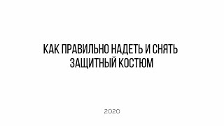 Как правильно надеть и снять защитный костюм