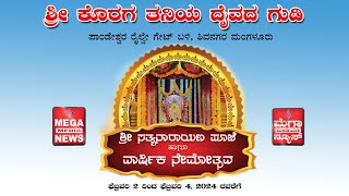 Shivanagara |ಶ್ರೀ ಕೊರಗ ತನಿಯ ದೈವದ ಗುಡಿ, ಪಾಂಡೇಶ್ವರ ರೈಲ್ವೇ ಗೇಟ್ ಬಳಿ ಮಂಗಳೂರು - ವಾರ್ಷಿಕ ಕೊರಗಜ್ಜ ನೇಮೋತ್ಸವ