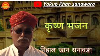 श्रीकृष्ण भजन!! निहाल खान सनावङा !!#mangniyar #jaisalmer #barmer #trending