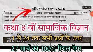 कक्षा 8 वीं सामाजिक विज्ञान वार्षिक मूल्यांकन प्रश्न पत्र 2022-23 सम्पूर्ण हल// MP board class 8