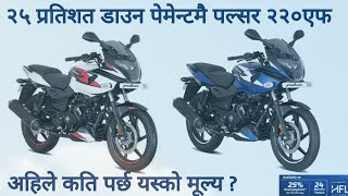 ९८,७२५ डाउन पेमेन्टमै Pulsar 220F with 25% down payment, Bajaj Pulsar 220 F ABS Price in Nepal 2022