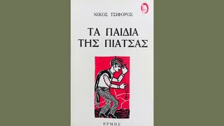 Νίκος Τσιφόρος Τα παιδιά της πιάτσας - Ναργιλέδες και τσιμπούκια