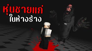 ระวัง! หุ่นชายแก่ในห้างร้าง | Roblox The Oldest View