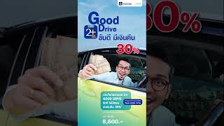 ประกันรถยนต์​2+good drive ขับดีมีเงินคืน #วิริยะประกันภัย #ประกันรถยนต์