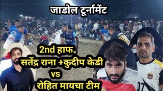 Satender Rana vs Rohit Maycha 2nd Half Jadol Kabaddi Turnamant || Goal Kabaddi Turnamant Jadol ||