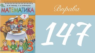 Вправа 147 | рiвняння 🧮 Математика 3 клас Рівкінд Оляницька гдз 2019