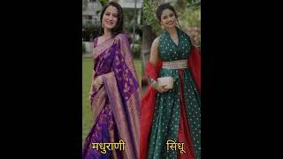 मधु #vs सिंधू  #trending तुम्हाला कोण आवडत #shorts #starpravah #viral