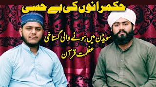 عظمت قرآن اور آقا کا فرمان ناموس قرآن May 1, 2024 Allama Tuqeer Ul Hassan and Allama awais Fareed