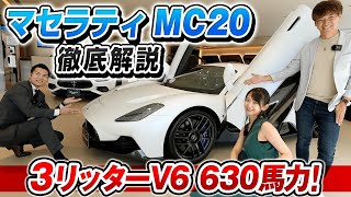 驚愕のエンジンサウンド【 マセラティ MC20 】 右ハンドル車を 相沢菜々子 と 河西啓介 が徹底解説！