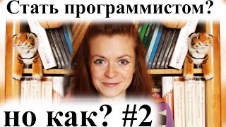 Хочу стать программистом, но не знаю как. Часть 2. Практика