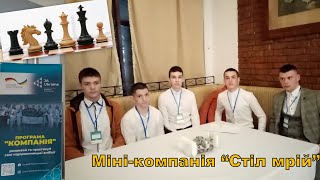 Міні компанія СТІЛ МРІЙ