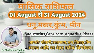 अगस्त महीने का राशिफल और उपाय:धनु,मकर,कुंभ,मीन|SAGITTARIUS,CAPRICORN,AQUARIUS,PISCES-AUGUST RASHIFAL