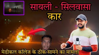 सिलवासा के सयाली में नमो मेडिकल कॉलेज के सामने का मामला Silvassa Ke Sayli Me Car Fire Silvassa News